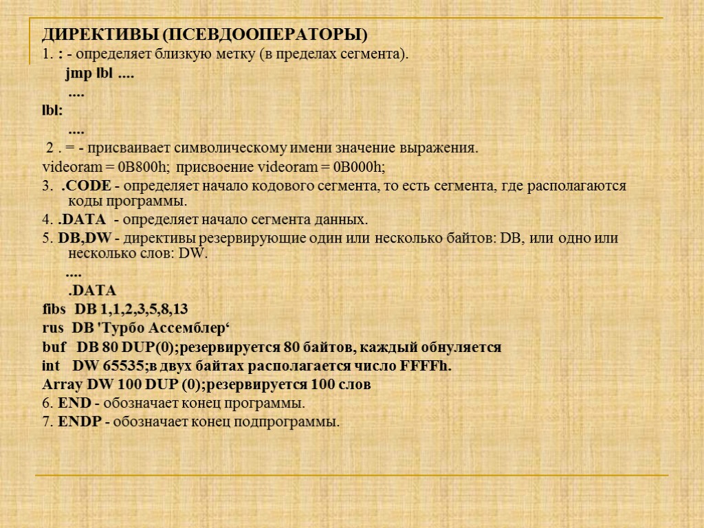 ДИРЕКТИВЫ (ПСЕВДООПЕРАТОРЫ) 1. : - определяет близкую метку (в пределах сегмента). jmp lbl ....